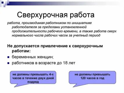 Обязательные сверхурочные работы