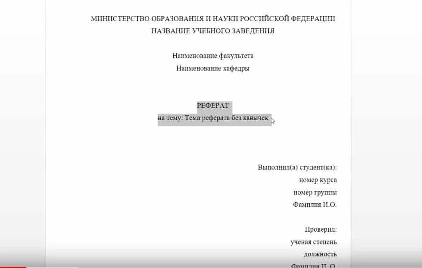 Коллективная работа с документом правила оформления реферата