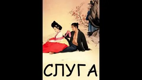 Слуга 2010