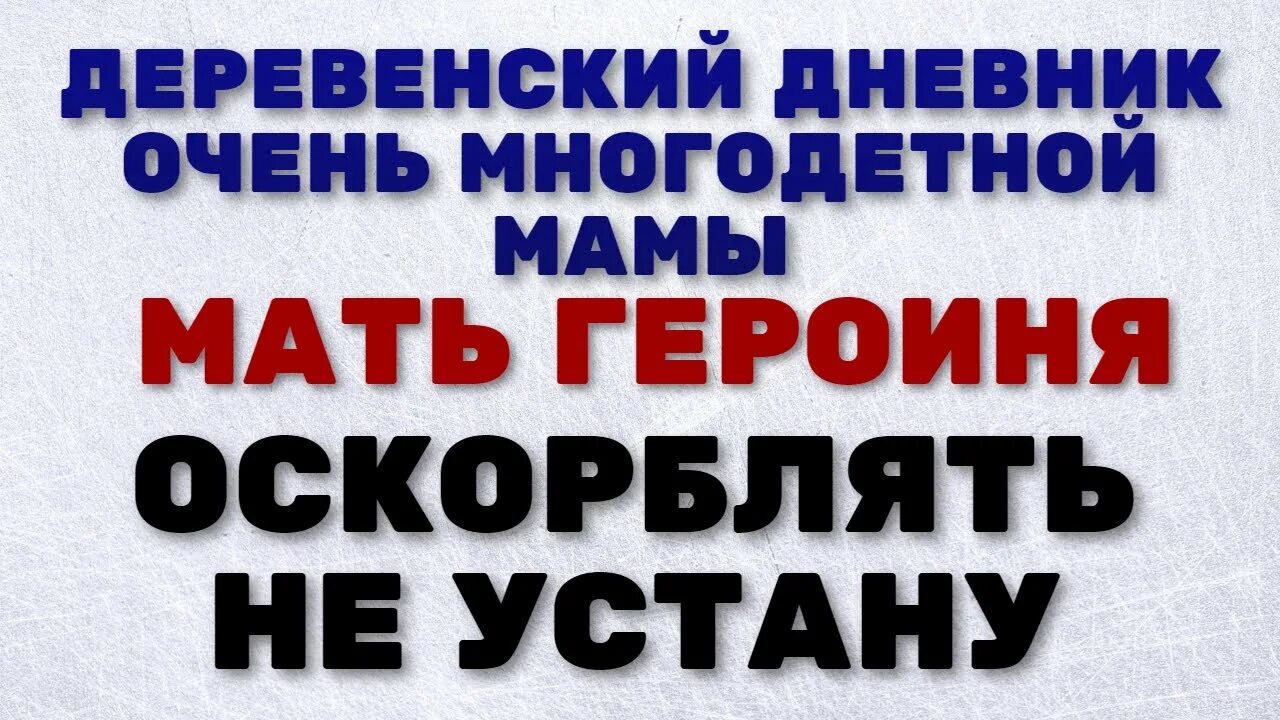 Мать героиня деревенский дневник очень многодетной мамы. Деревенский дневник очень многодетной. Дневник очень многодетной мамы. Мать героиня деревенский дневник. Дневник очень многодетной мамы 2024