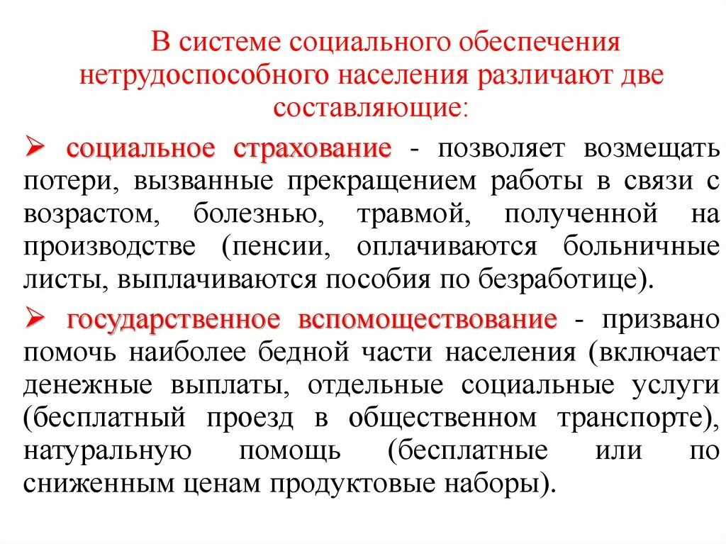 Социальное обеспечение граждан задача. Система социального обеспечения. Социальное обеспечение населения. Системы соц обеспечения населения. Обеспечение нетрудоспособных.