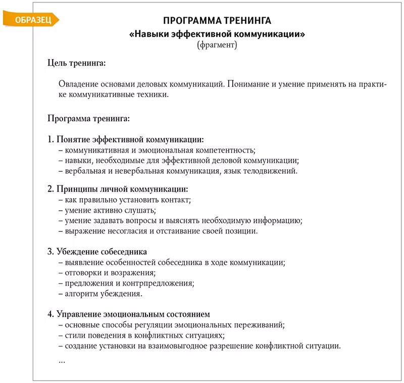 Программа тренинга общения. Эффективные коммуникации тренинг. Тренинг эффективного общения. Программа тренинга по психологии. Образец программы развития