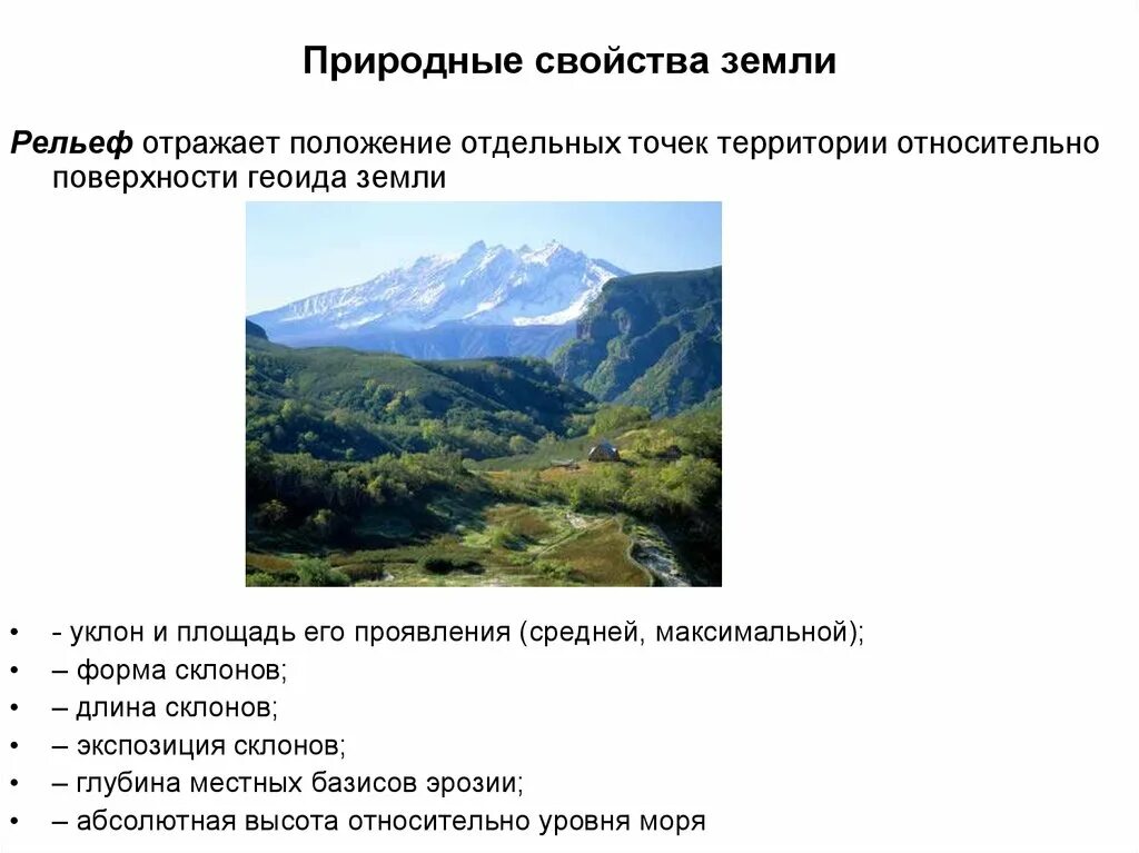 Природное свойство 8. Свойства земли. Природные свойства. Природные свойства земельного участка. Природные характеристики земельного участка.