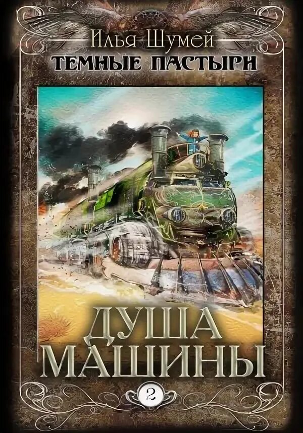 Темные пастыри аудиокнига. Телохранитель темного бога 3 аудиокнига. Темные пастыри аудиокнига. Темные пастыри аудиокнига. Аудиокнига сын ведьмы.