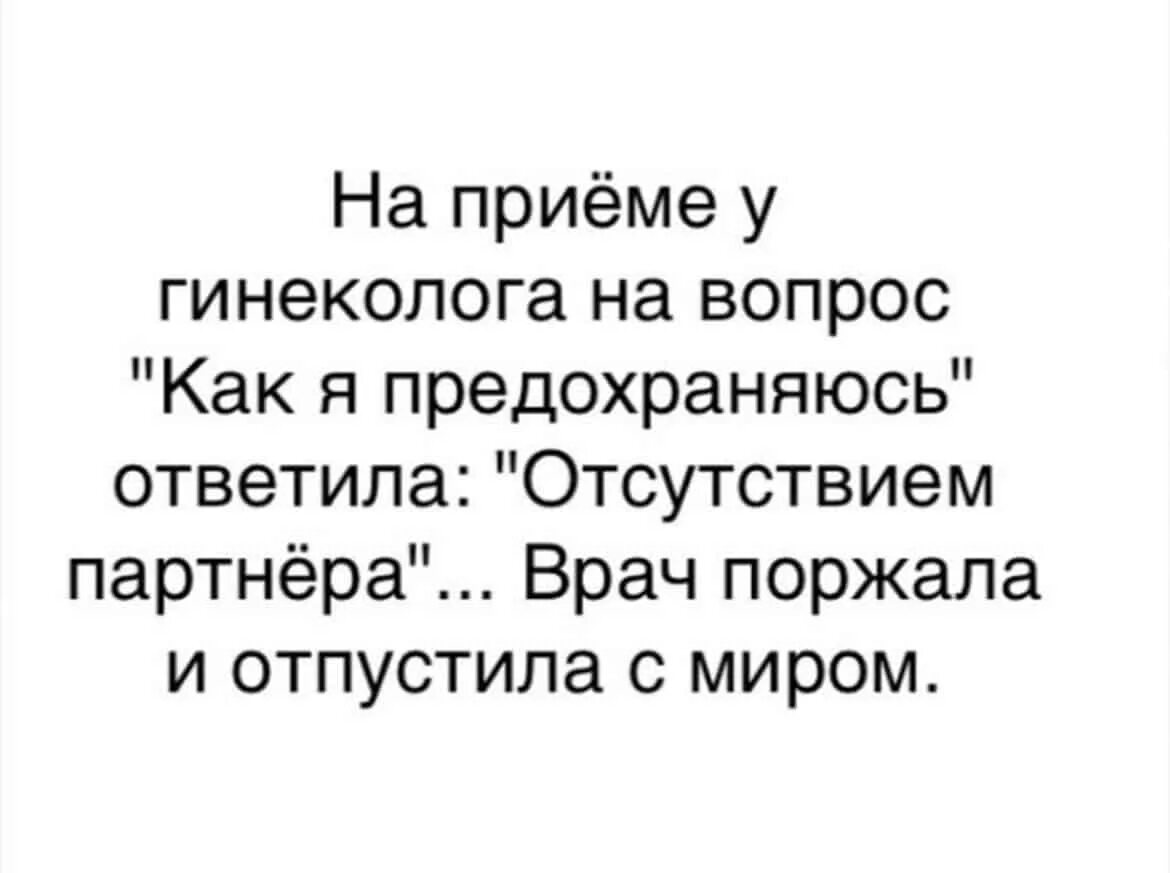 Как вы предохраняетесь отсутствием партнера. Как вы предохраняетесь. Вопросы гинекологу. Что спрашивает гинеколог вопросы.