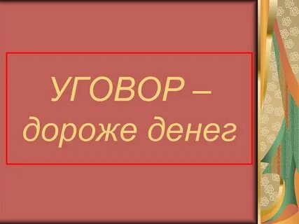 Добро дороже денег