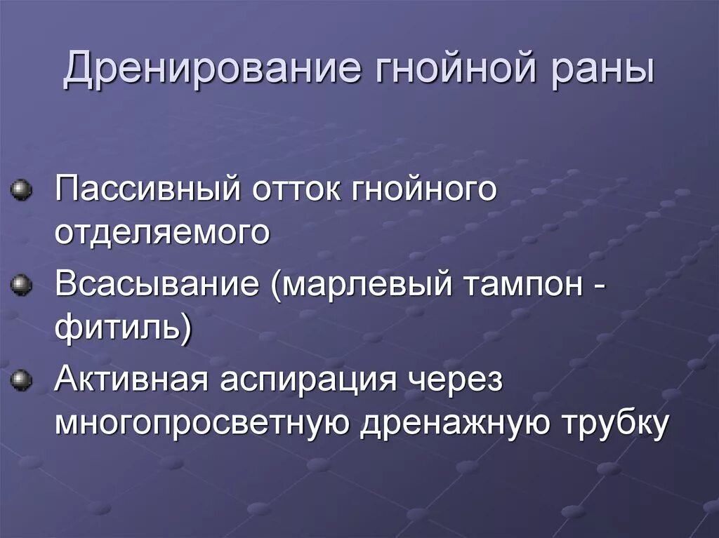 Дренирование гнойны ран