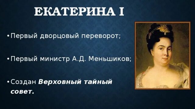 Переворот Екатерины 1.