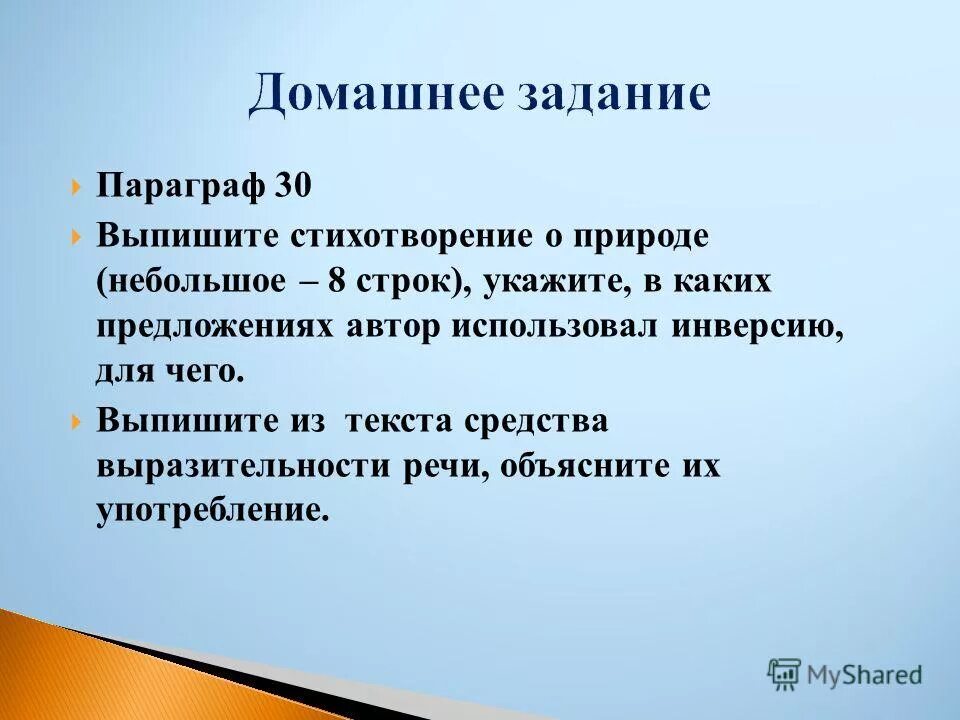 Инверсия в литературе примеры. Выпишите из стихотворения инверсии. Инверсии в стихотворении паркс. Инверсия в стихотворении. Инверсияинверсия в предложении.