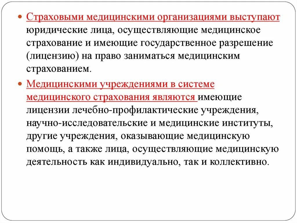 Организация страхования в россии. Медицинское страхование. Страховая мед организация виды. Страховые медицинские организации виды. Страховая медицинская организация является.