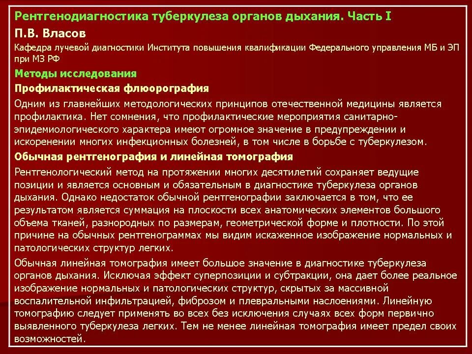 Туберкулез сегодня. Лучевые методы диагностики туберкулеза. Методы лучевой диагностики туберкулёза органов дыхания. Рентгенологические методы диагностики туберкулеза. Основной метод лучевой диагностики туберкулеза органов дыхания:.