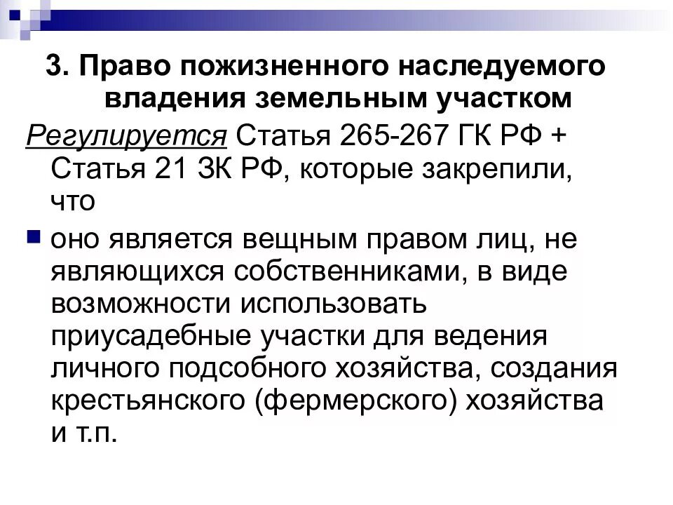 28.Право пожизненного наследуемого владения земельного участка.. Право пожизненно наследуемого владения. Пожизненно наследуемое владение земельным участком. 16. Право пожизненного наследуемого владения земельным участком.. Пример пожизненного наследуемого владения