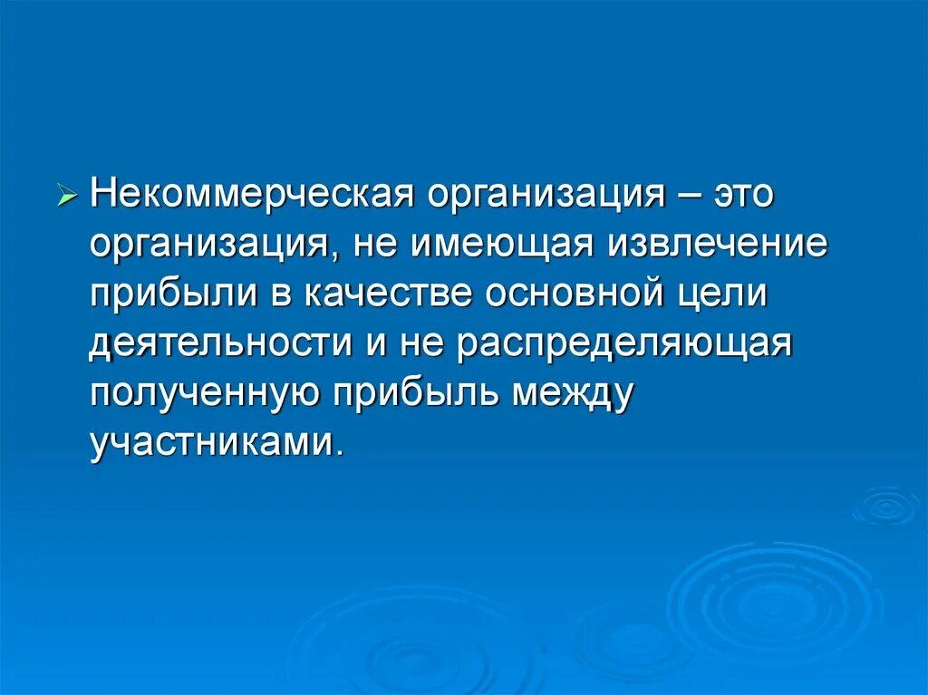 Некоммерческий сайт это. Особенности некоммерческих организаций. Особенности финансов некоммерческих организаций. Организация не имеющая извлечение прибыли