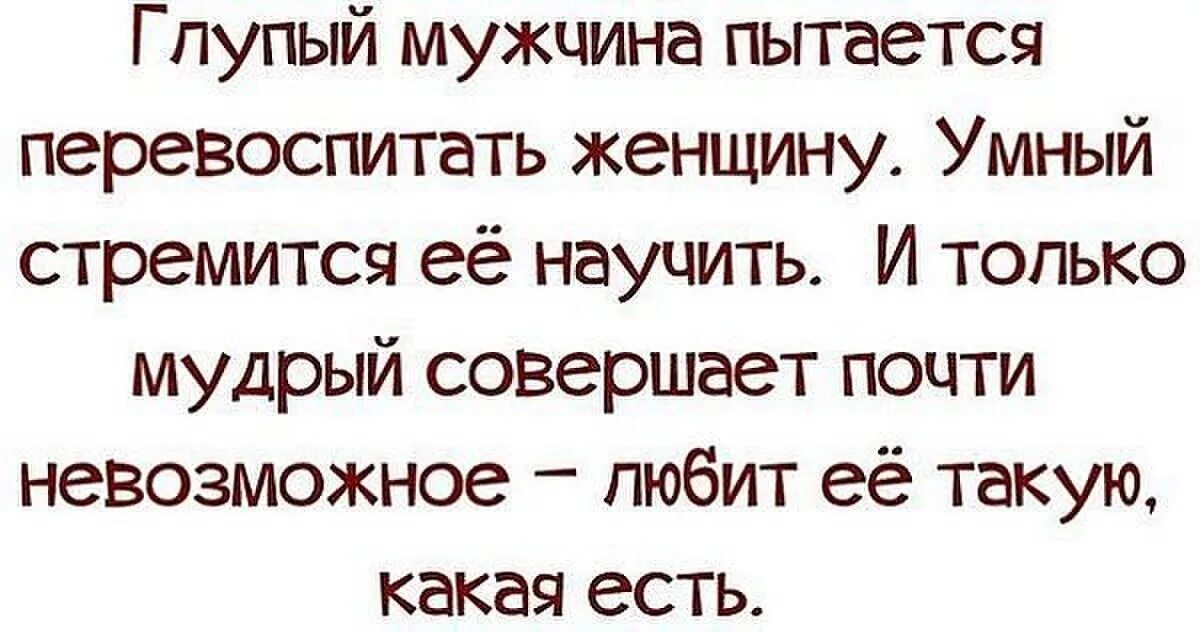 Глупый мужчина пытается перевоспитать женщину. Умный и глупый мужчина. Глупый мужчина пытается перевоспитать женщину умный. Глупый мужик. Глупая жена 8