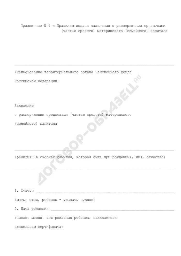 Рассмотрения заявления о материнской распоряжение средствами. Заявление о распоряжении средствами (частью средств) материнского. Pfzdktybt j hfcgjhz;ltybt chtclcndfvb xfcnm/ Chtlcn vfnthbycrjuj. Заявление о распоряжении средствами материнского капитала образец. Заявление о распоряжении материнским семейным капиталом.