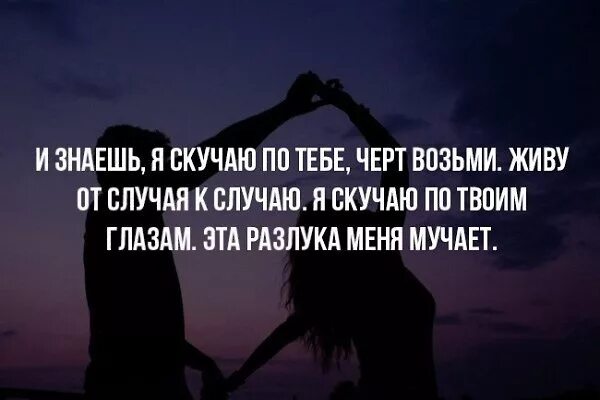 Ты скучаешь вижу по глазам твоим. Соскучилась по твоим глазам. я соскучилась по твоим глазам. скучаю по твоим. я знаю ты скучаешь.