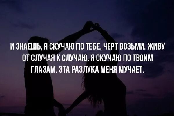 Я скучаю по твоим глазам песня. Скучать по человеку цитаты. Цитаты про скучание. Скучаю по твоему взгляду. Я соскучился по твоим глазам.