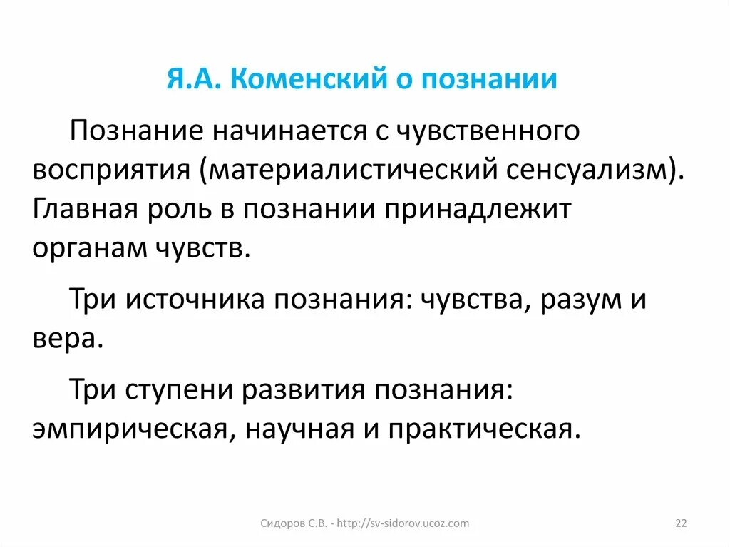 Чувства познания. Материалистический сенсуализм. 3 Ступени развития по Коменскому. Ступени развития Коменского.