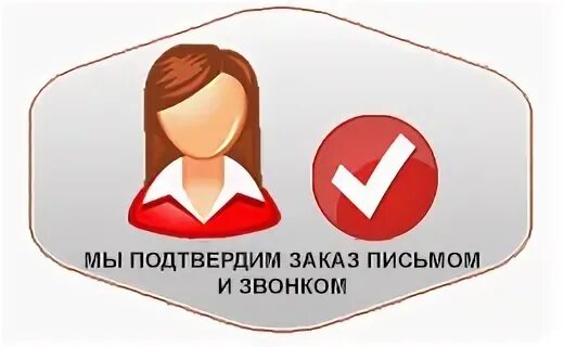 Не подтверждаем заказ. Подтверждение заказа. иконка подтверждение заказа. подтверждение заказа картинка. подтвердить заказ.