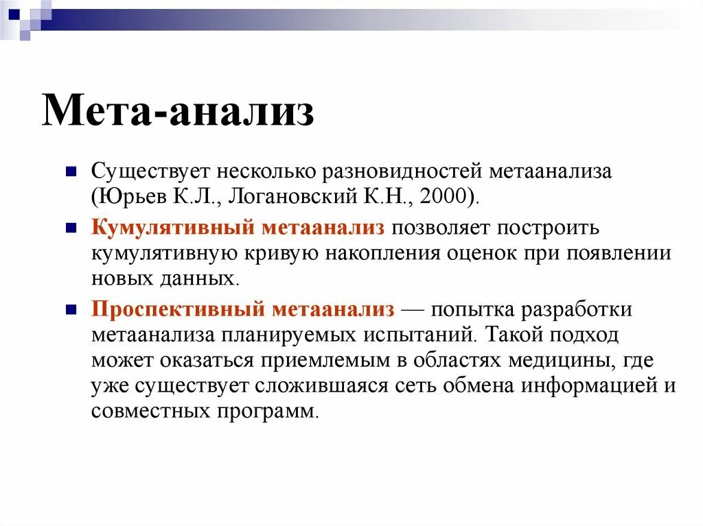 МЕТА анализ примеры. Виды метаанализа. Метаанализ исследований. Метаанализ это в медицине. Мета предложение