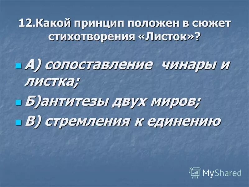 Антитеза в стихотворении листок. Антитеза в стихотворении листок
