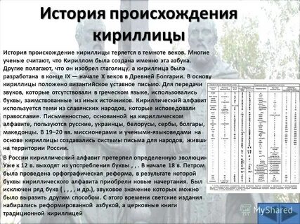 Кириллица была создана на основе
