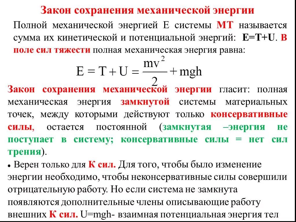 Механическая энергия опыт. 13. Закон сохранения механической энергии.. Закон сохранения механической энергии формула. По закону сохранения механической энергии. Закон сохранения полной механической энергии.