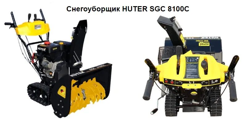 Huter SGC 8100. Снегоуборщик бензиновый Huter SGC 8100c (на гусеницах). SGC 8100c снегоуборщик. Снегоуборщик huter 8100