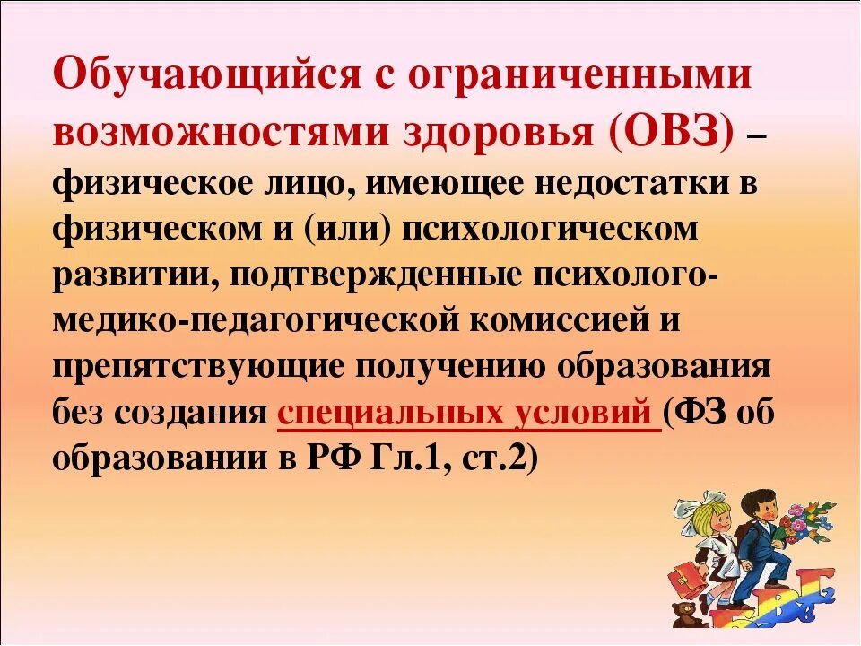 Обучающихся с ограниченными возможностями здоровья это. Обучающиеся с ограниченными возможностями здоровья это. Обучающиеся с ОВЗ это дети. ОВЗ ограниченные возможности здоровья.