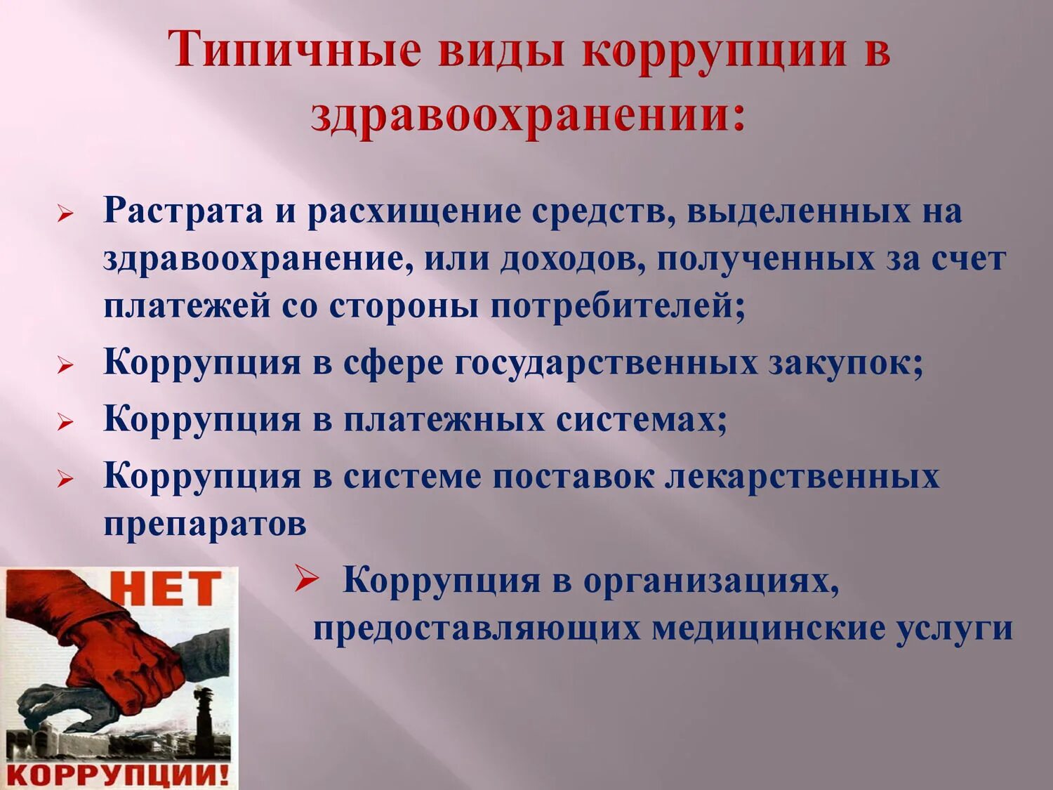 Ситуация коррупции. Виды коррупции. Виды борьбы с коррупцией. Противодействие коррупции в здравоохранении. Формы коррупции в здравоохранении.