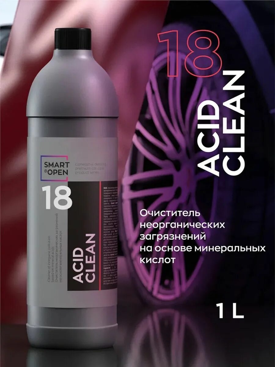 Acid clean. Smart open acid clean. Smart open автохимия. Acid clean 18. Smart open 13 защита хрома.