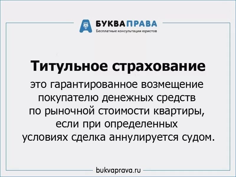 Титульное страхование без ипотеки. Страхование титула. титульное страхование при ипотеке. страхование титула при ипотеке что это. страхование титула риски.