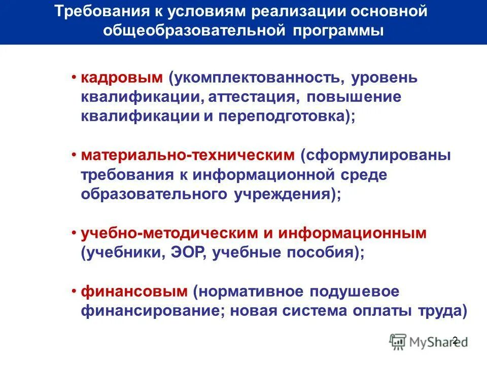 Требования к условиям реализации программы фгос до. Требования к условиям реализации программы обучения 2009 год 2021 год. Требования к условиям реализации оопдо. Требования к условиям реализации программы кратко. Требования к условиям реализации дополнительных программ.