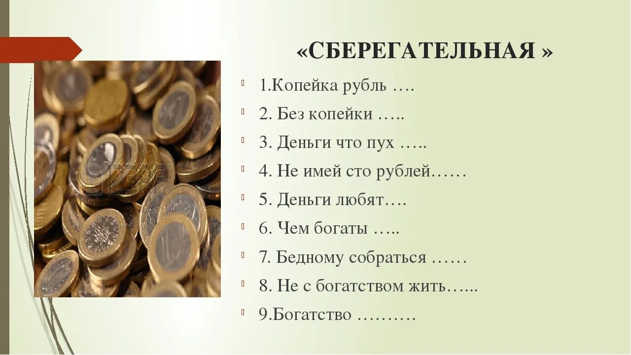 3 гривны 70 копеек в рублях. Увлекательные викторины по экономике про деньги. Занимательная экономика. Занимательная экономика для школьников.