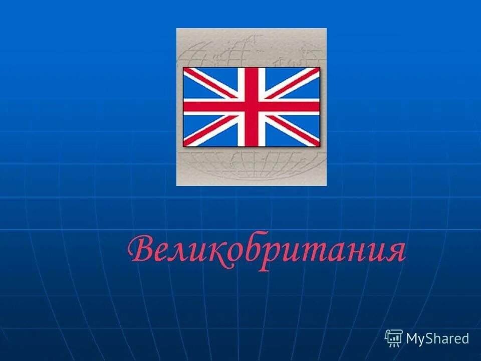 Великобритания презентация. Проект про Великобританию. Презентация на тему Великобритания. Великобритания окружающий мир 3 класс. Великобритании презентация 3 класс окружающий мир