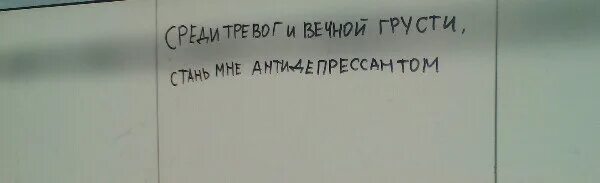 Среди тревог и вечной грусти. Среди тревог и вечной грусти Стань мне антидепрессантом. Среди тревог и вечной ГРУТИ С Тань мне анти. Надпись среди тревог и вечной грусти. Среди тревоги вечной грусти стань мне антидепрессантом