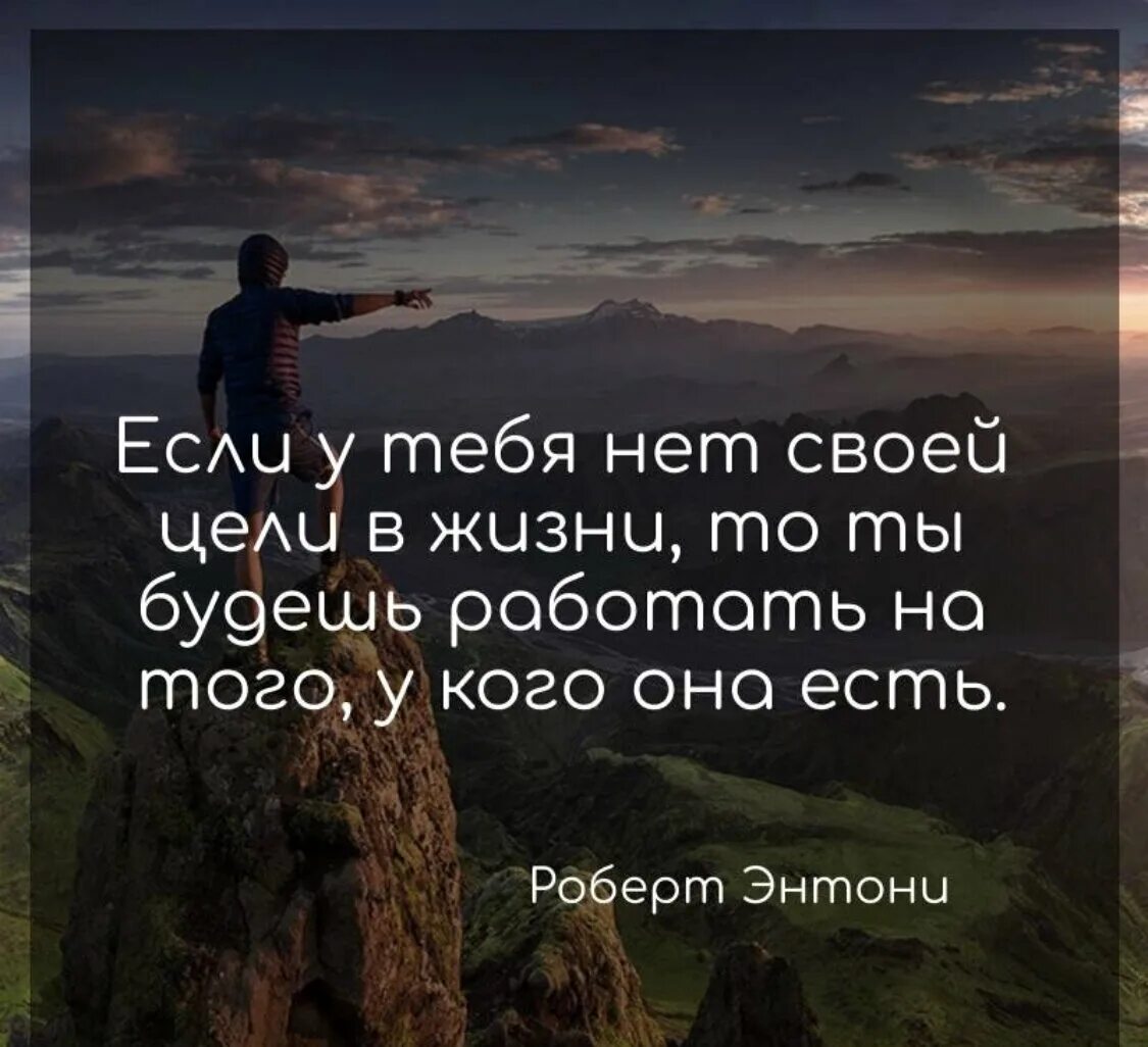 Для чего человеку нужно работать. Цитаты про цель в жизни. Цитаты про успех и достижения. Цитаты про успех. Если нет своей цели в жизни.