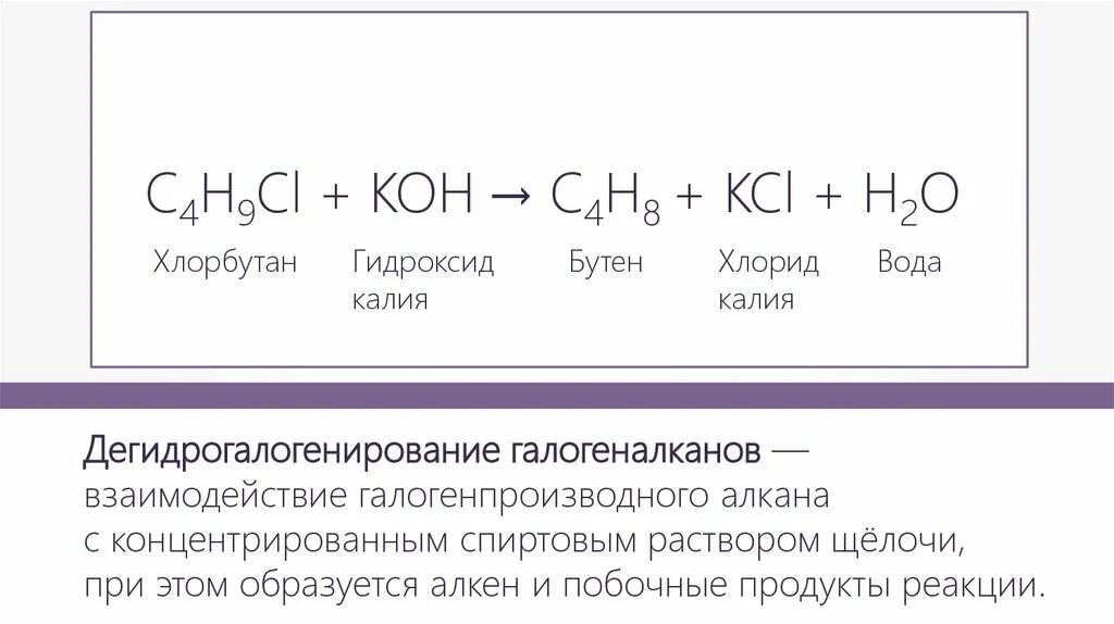 Взаимодействие 2-хлорбутана со спиртовым раствором щёлочи. 2 Хлорбутан Koh. Реакции со спиртовым раствором Koh. 2 Хлорбутан Koh Водный.