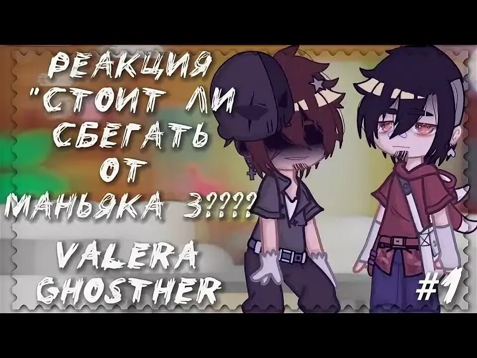 Реакция стоит ли сбегать от маньяка 3. Валера гостер лицо. Реакция стоит ли сбегать от маньяка 3. Реакция стоит ли сбегать от маньяка 3. Valera ghosther игра.