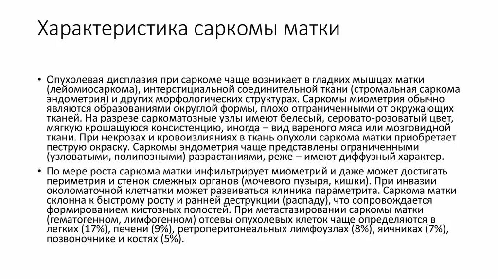 Эндометриальная саркома. Эндометриальная стромальная саркома матки. Лейомиосаркома тела матки. Классификация сарком тела матки. Саркома матки классификация.