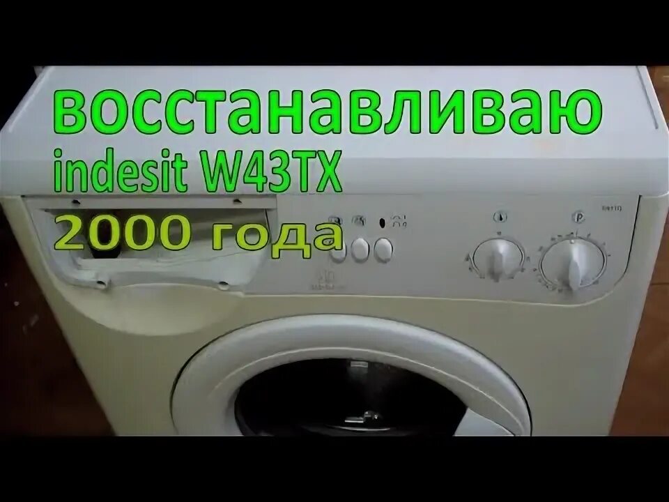 Набирается вода стиральную машину индезит. W431tx. стиральная машина индезит w431tx.