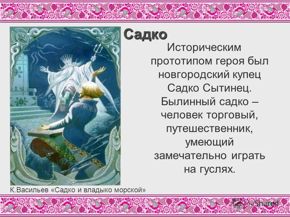 краткая характеристика садко. циклы былин. былинный эпос садко. 2. садко (былина).