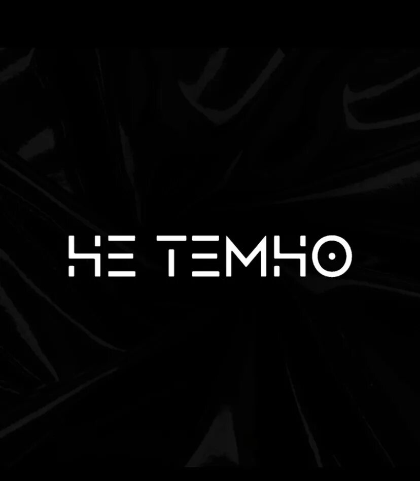 Наклейка не темно. Не темно. Наклейка не темно черная. Нетемно бес.