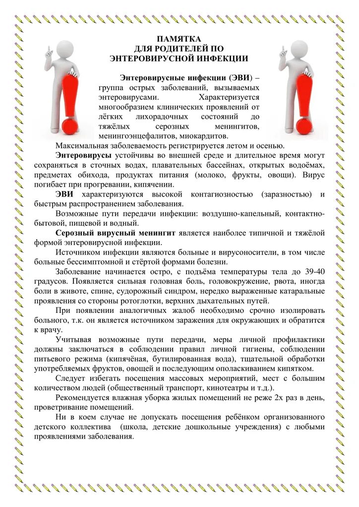 Энтеровирусной инфекции рекомендации. Профилактика энтеровирусной инфекции памятка для родителей. памятки по энтеровирусной инфекции для детского сада. консультация по энтеровирусной инфекции для родителей в детском саду. памятка родителям по профилактике энтеровирусной инфекции.