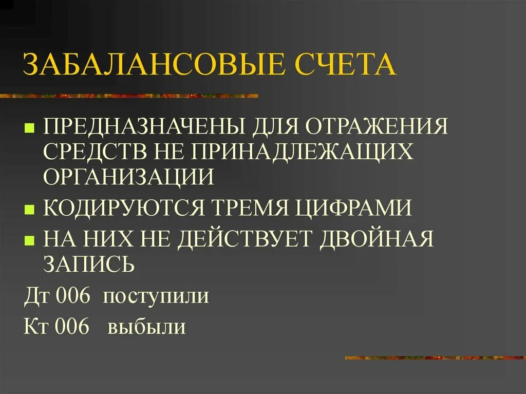 Забалансовые счета. Забалансовые счета бухгалтерского учета. План забалансовых счетов. Внебалансовые счета бухгалтерского учета. 17 18 забалансовые счета