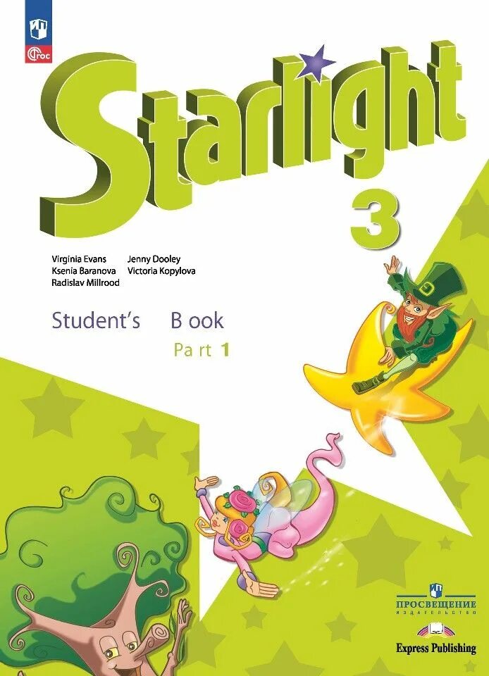 Старлайт Звездный английский 2. Английский Starlight 2 класс. «Звездный английский» Starlight 2 (Part 1) student`s book. Старлайт учебник 2 класс 2.