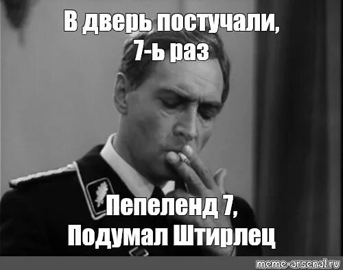 В дверь постучали Штирлиц. В дверь постучали подумал Штирлиц. К Штирлицу в дверь постучали 8 раз. В дверь не постучали Штирлиц. Подумайте 7 раз