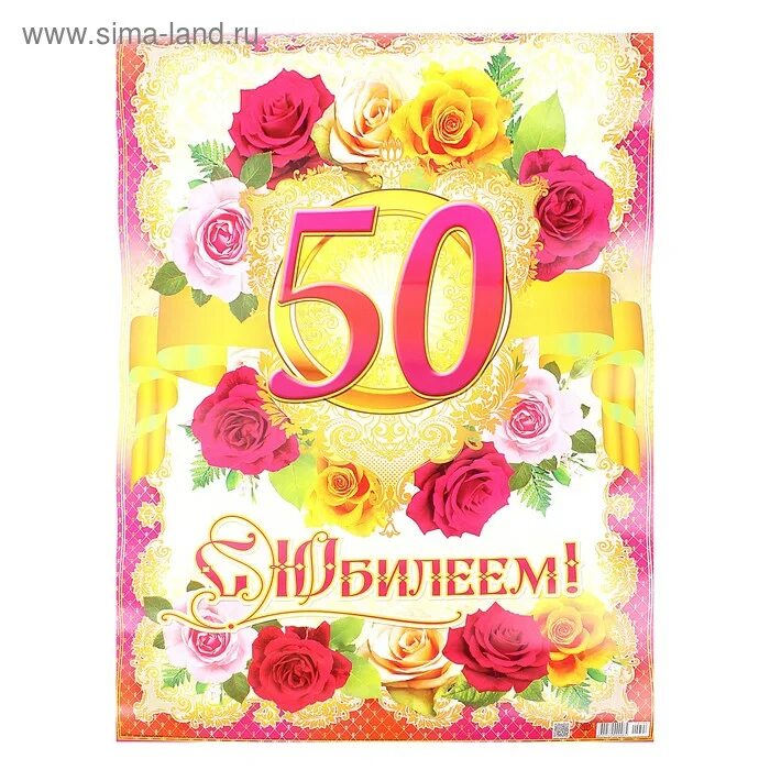 Плакат к 50 летию. С юбилеем 50. С днём рождения 50 лет. Плакат "с юбилеем!" 50 Лет. Юбилеи пятьдесят лет