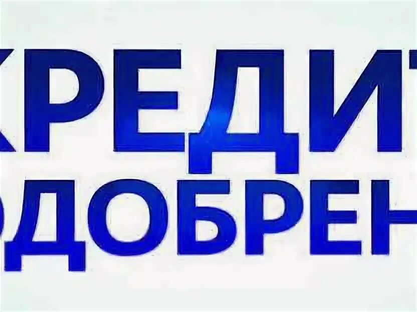 Кредит оформлен картинка. 100 одобрение кредита. Кредит одобрен печать. Ваш кредит одобрен. 100 одобрение кредита.