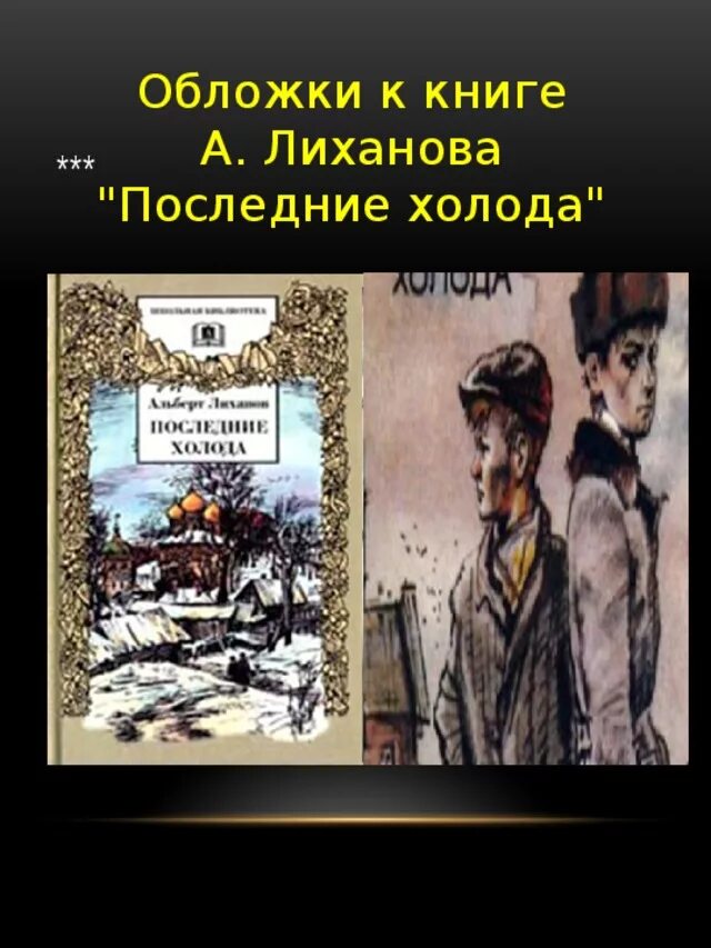 Последние холода текст. Последние холода Лиханов иллюстрации. Лиханов последние холода. Лиханов последние холода обложка книги.